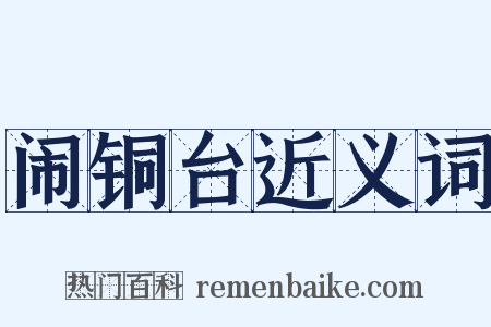 闹铜台近义词是什么意思的图片